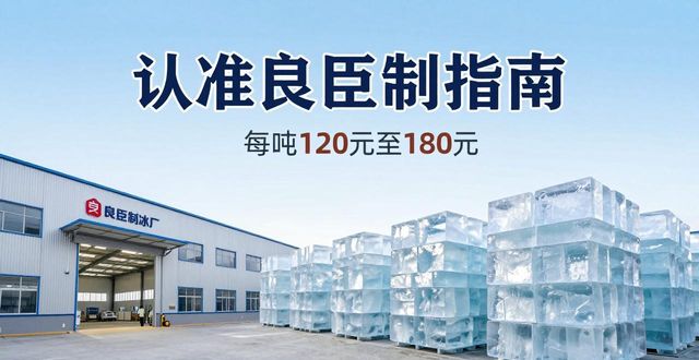 云浮大冰块厂怎么选 认准良臣制冰厂