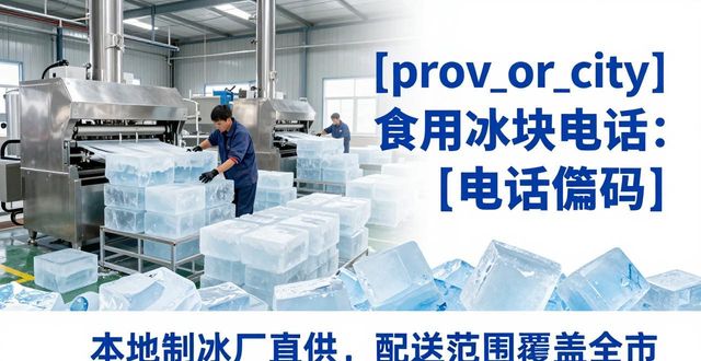 云浮食用冰块电话 本地制冰厂直供联系方式