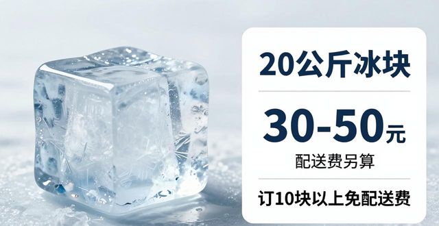 云浮大冰块配送，到底靠不靠谱？