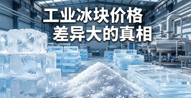 云浮工业冰块价格为何差异大 制冰厂老板告诉你真相