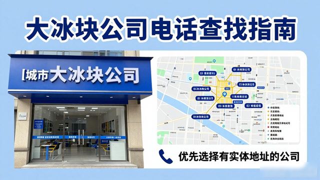 判断云浮大冰块公司靠谱性_云浮大冰块公司电话_联系云浮大冰块公司电话